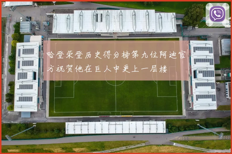 哈登荣登历史得分榜第九位阿迪官方祝贺他在巨人中更上一层楼