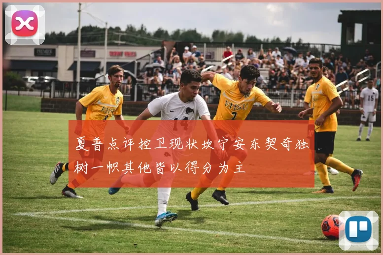 夏普点评控卫现状坎宁安东契奇独树一帜其他皆以得分为主