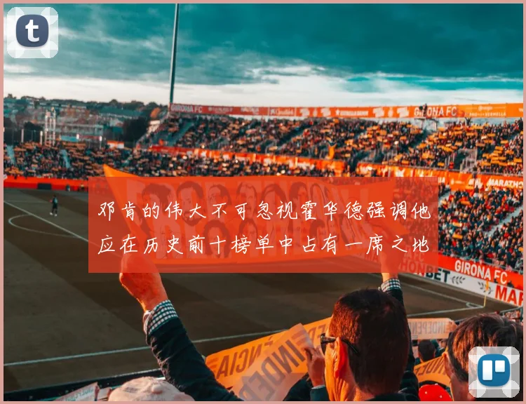 邓肯的伟大不可忽视霍华德强调他应在历史前十榜单中占有一席之地