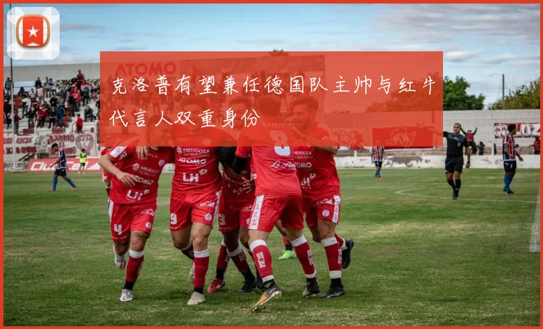 克洛普有望兼任德国队主帅与红牛代言人双重身份