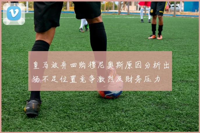 皇马放弃回购穆尼奥斯原因分析出场不足位置竞争激烈及财务压力
